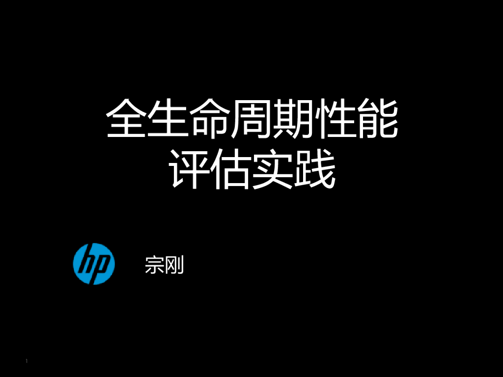 HP宗刚：全生命周期性能评估体系的实践
