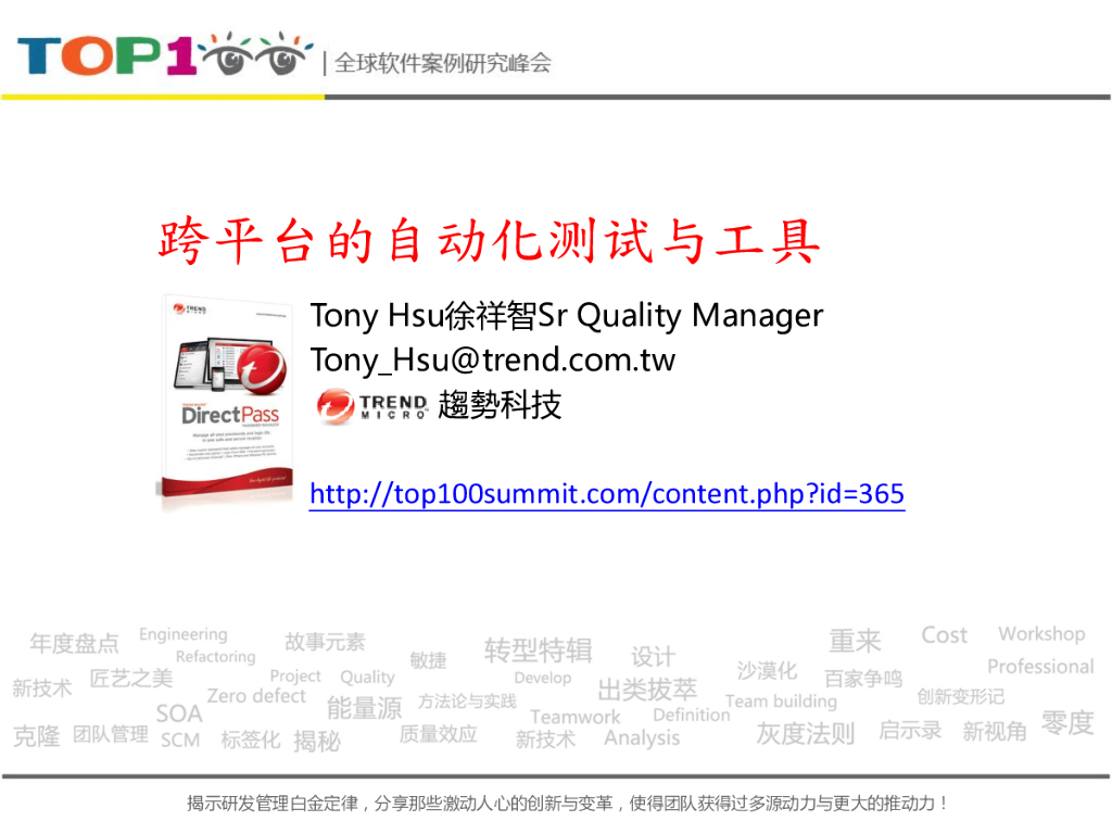 趋势科技：跨平台的自动化测试与工具