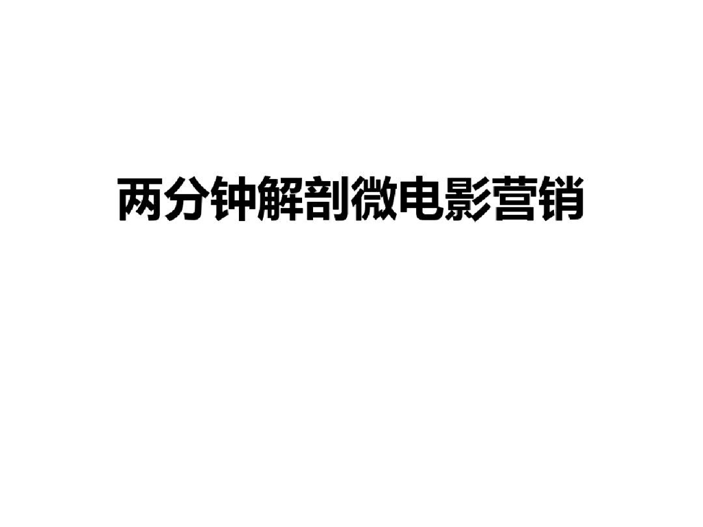 两分钟解剖微电影营销