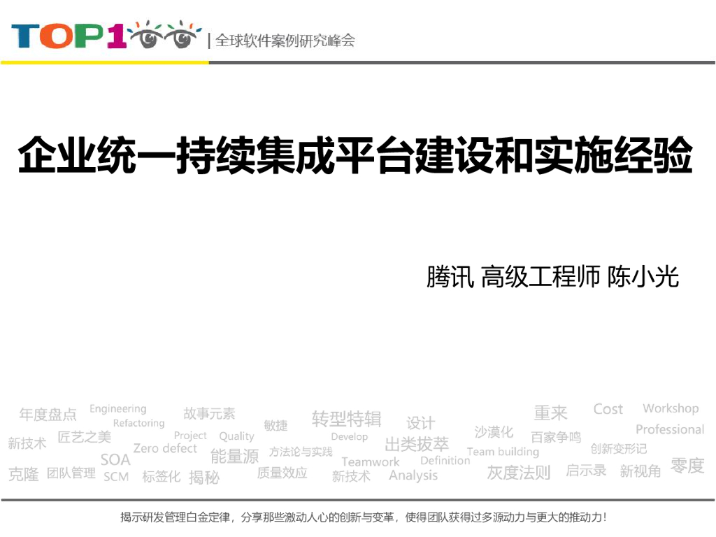 腾讯：企业统一持续集成平台建设和实施经验分享