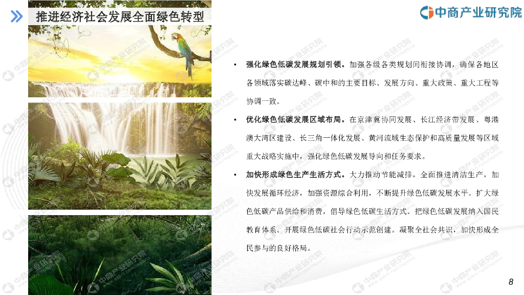 中商产业研究院：2022“十四五”中国碳中和产业行业市场前景预测及投资研究报告（简版）_第8页