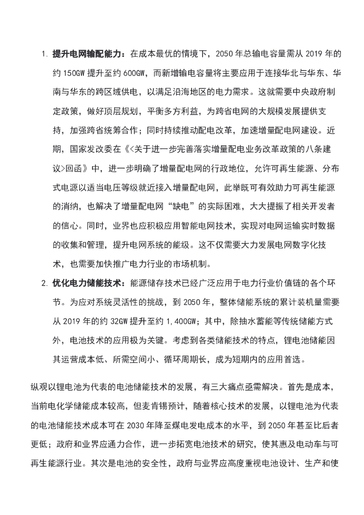 “中国加速迈向碳中和”电力篇——电力行业碳减排路径_第8页