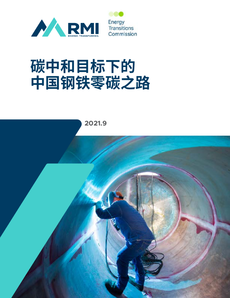 落基山研究所：<em>碳中和</em>背景下的中国钢铁零碳之路 海报