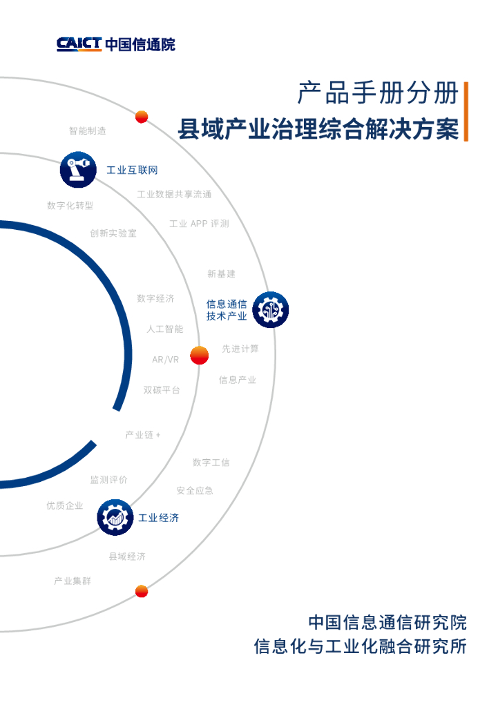 中国信通院：县域产业治理综合解决方案