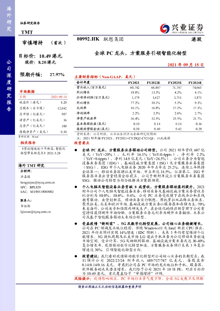兴业证券：联想集团-全球PC龙头，方案服务引领智能化转型