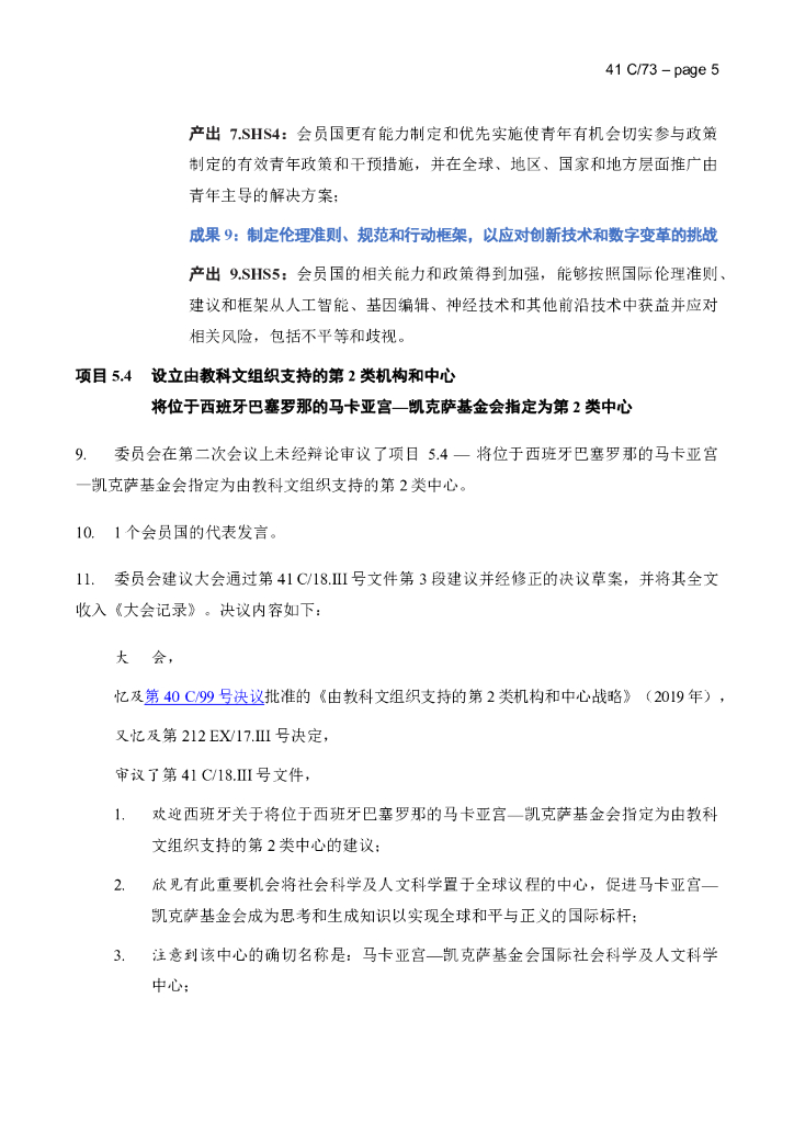 联合国教科文组织：人工智能伦理建议书_第7页