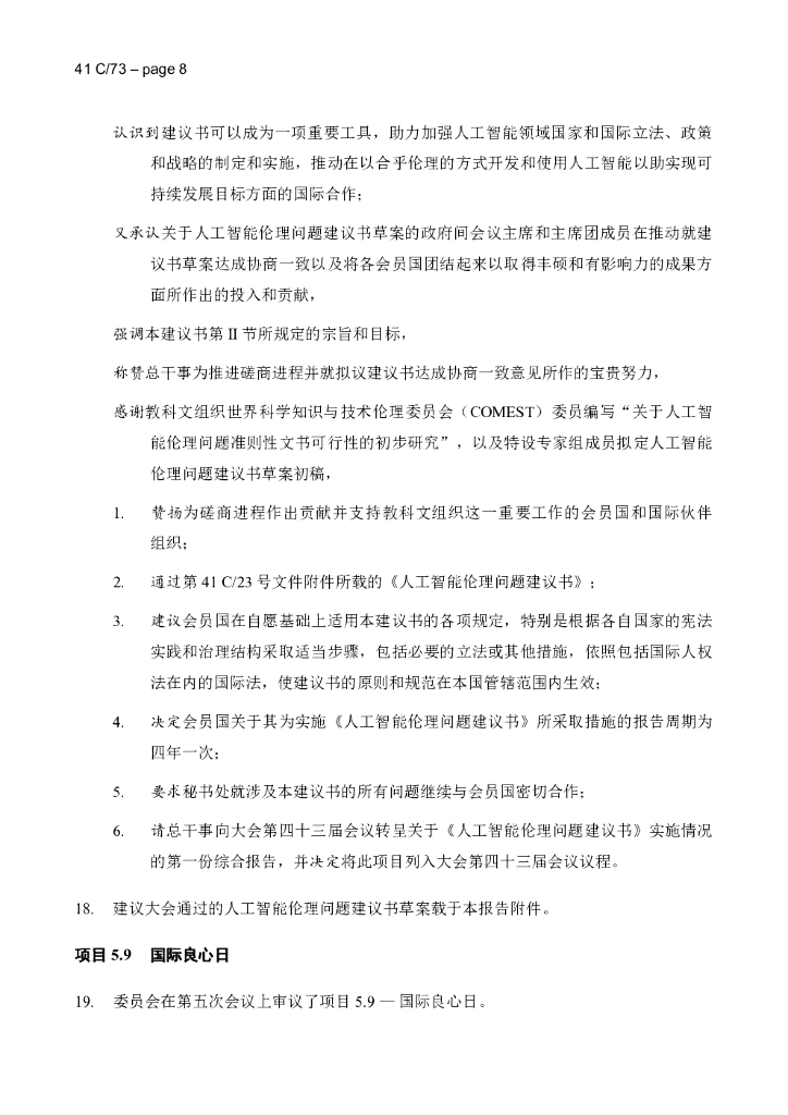 联合国教科文组织：人工智能伦理建议书_第10页