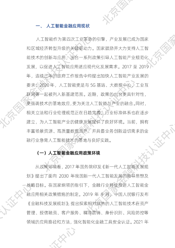 国家金融科技认证中心：人工智能金融应用评价体系研究报告_第8页