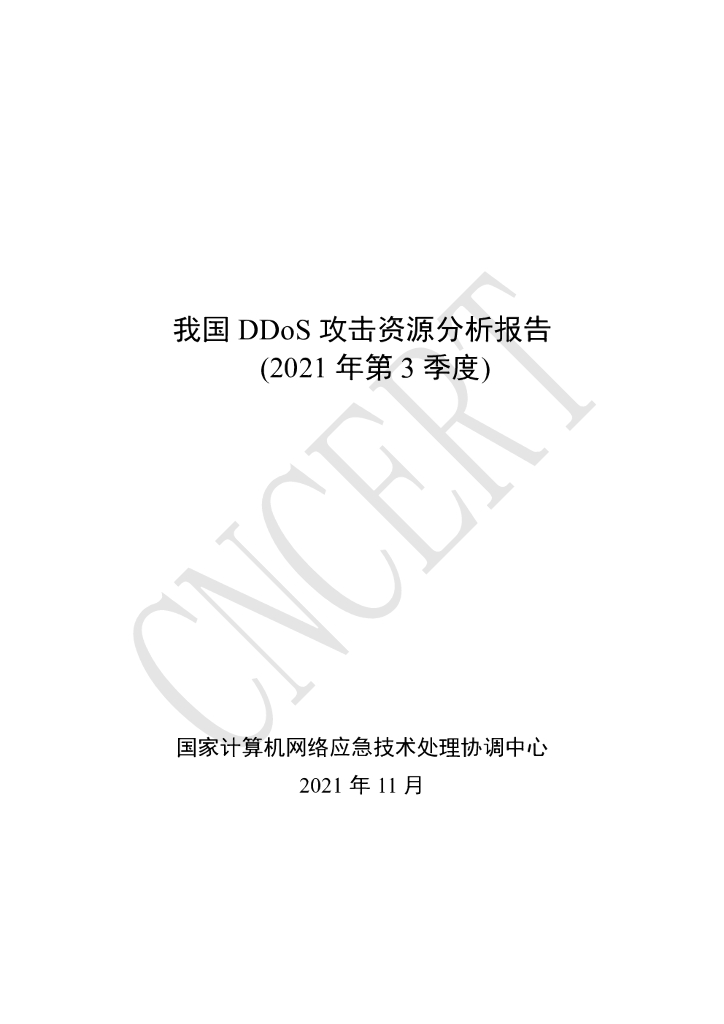 CNCERT：2021年第3季度我国DDoS攻击资源分析报告海报
