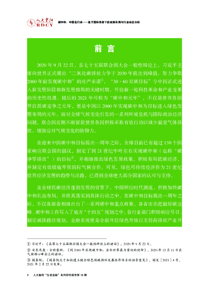 人大重阳：碳中和：中国在行动——基于国际形势下的政策布局与行业动态分析_第8页