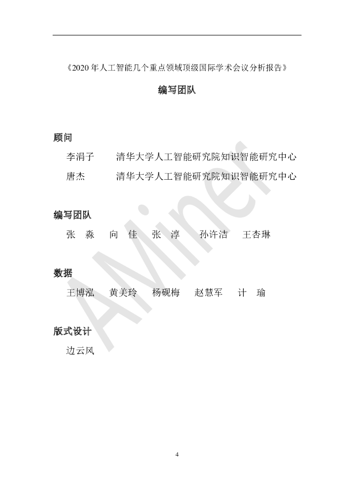 智谱华章：2020年人工智能几个重点领域顶级国际学术会议分析报告_第6页