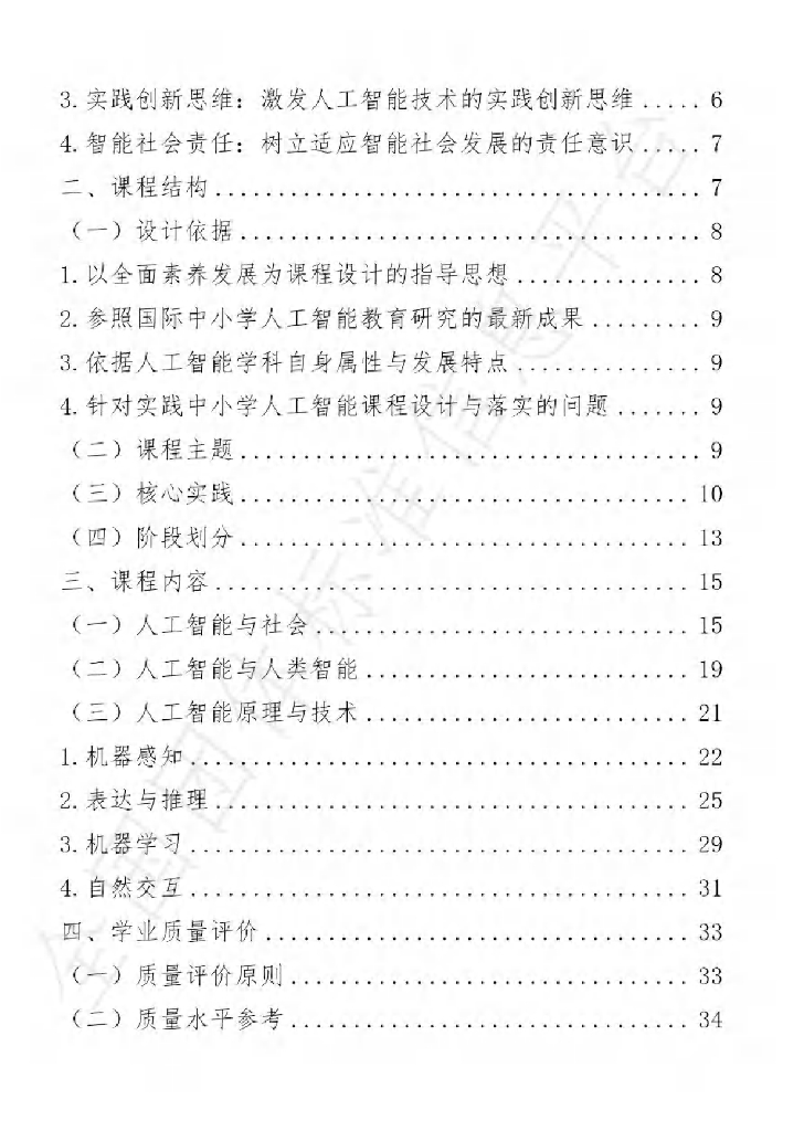 中国教育学会：中小学人工智能课程开发标准（试行）_第6页