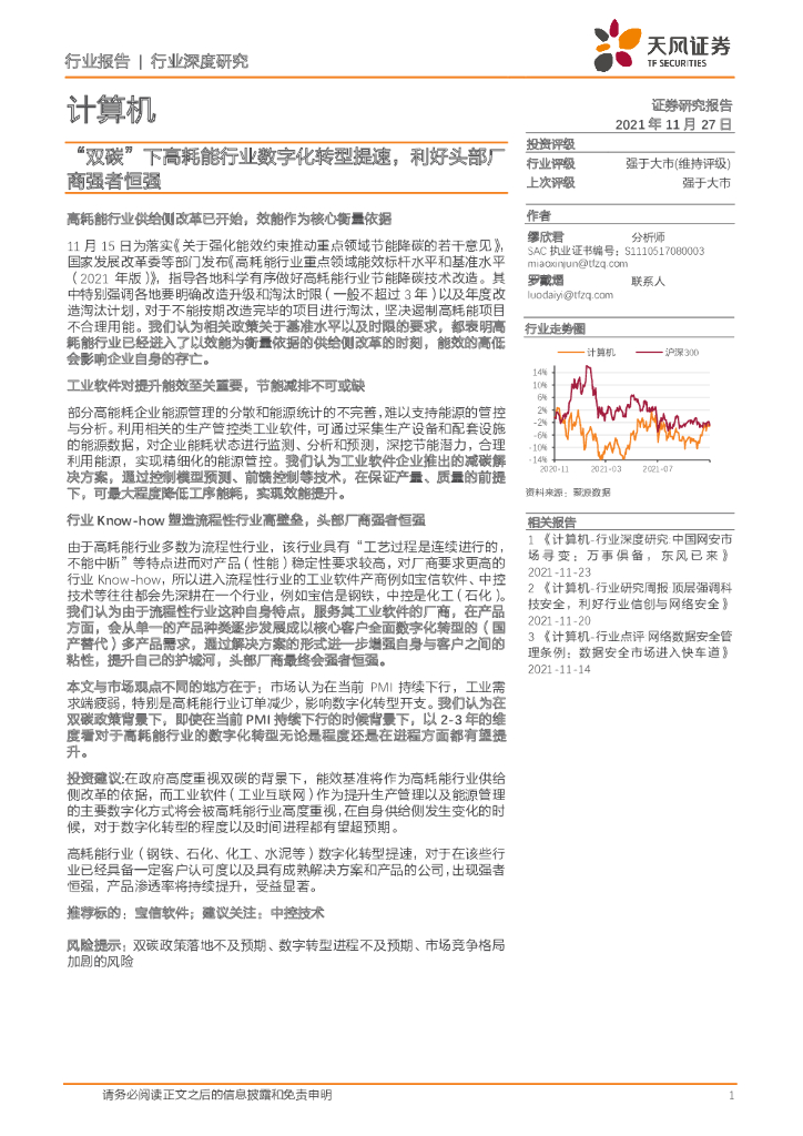 天风证券：计算机：“双碳”下高耗能行业<em>数字化转型</em>提速，利好头部厂商强者恒强 海报