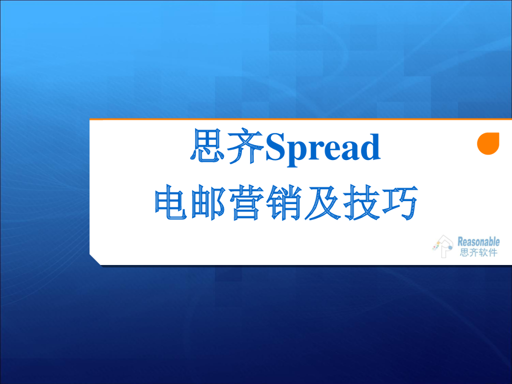 思齐Spread软件电子邮件营销及推广技巧