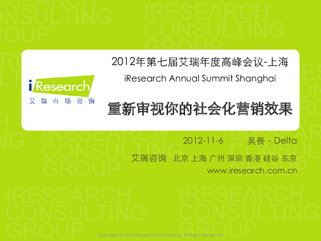 艾瑞咨询：重新审视你的社会化营销效果