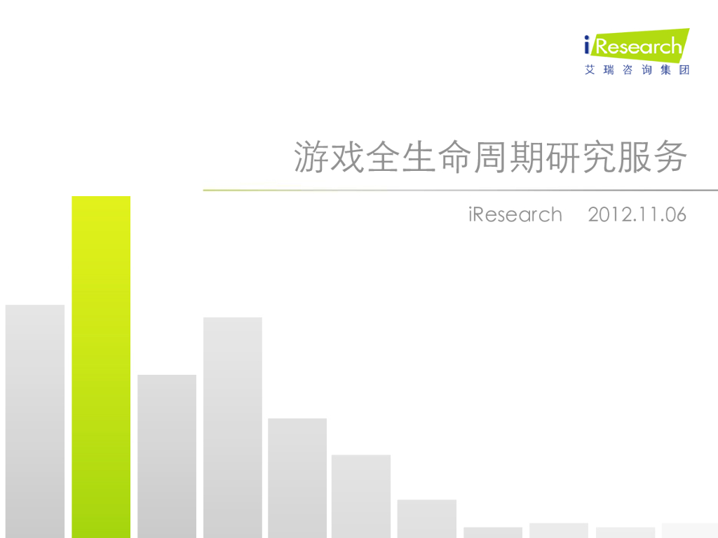 艾瑞咨询：游戏全生命周期研究服务