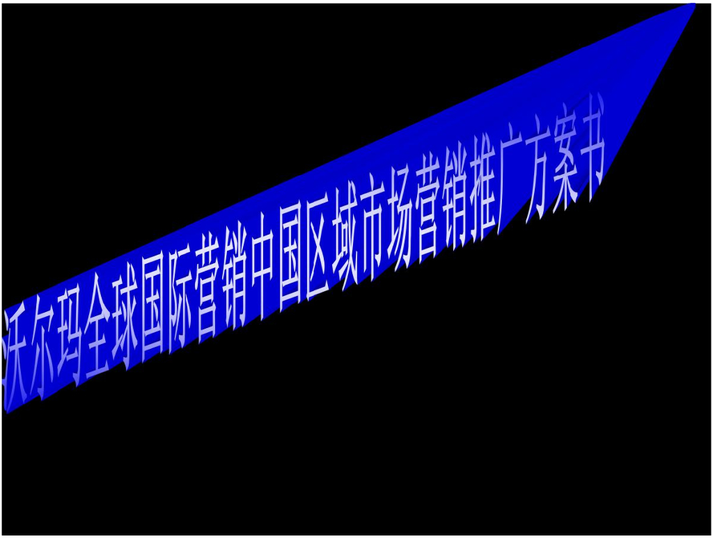 沃尔玛国际知名零售品牌营销推广方案