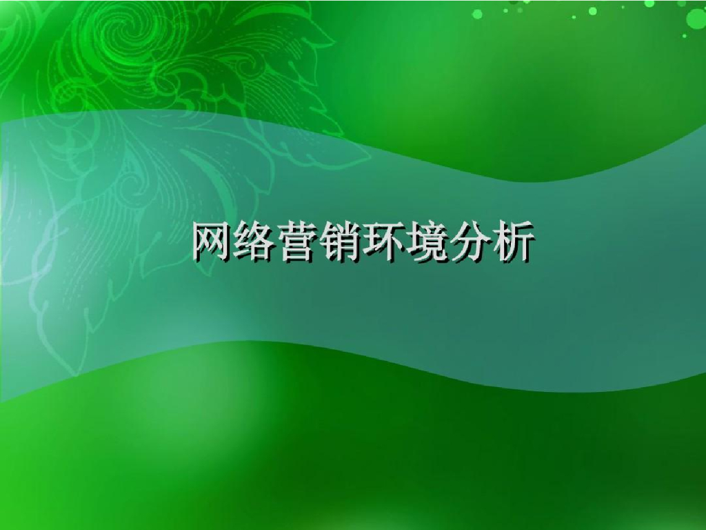 网络营销的环境分析