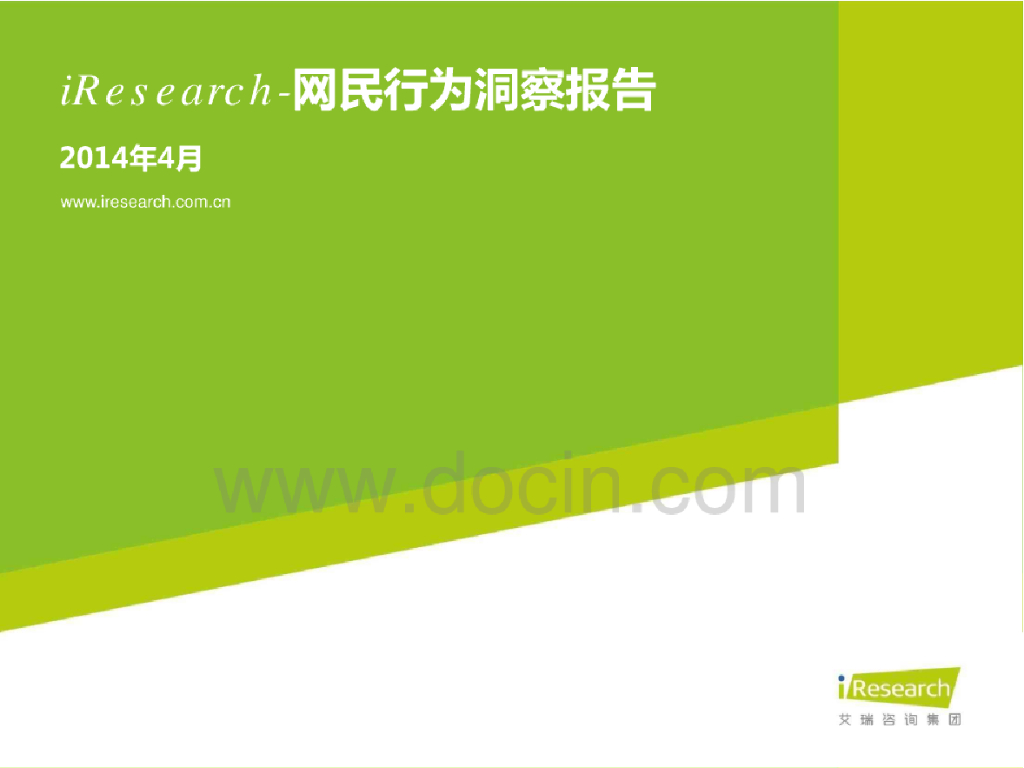 中国2014年网民行为洞察报告（2014年4月刊）