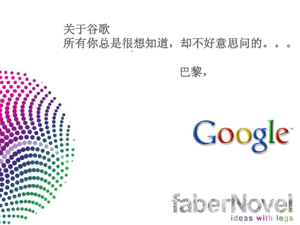 faberNovel：Google商业模式分析