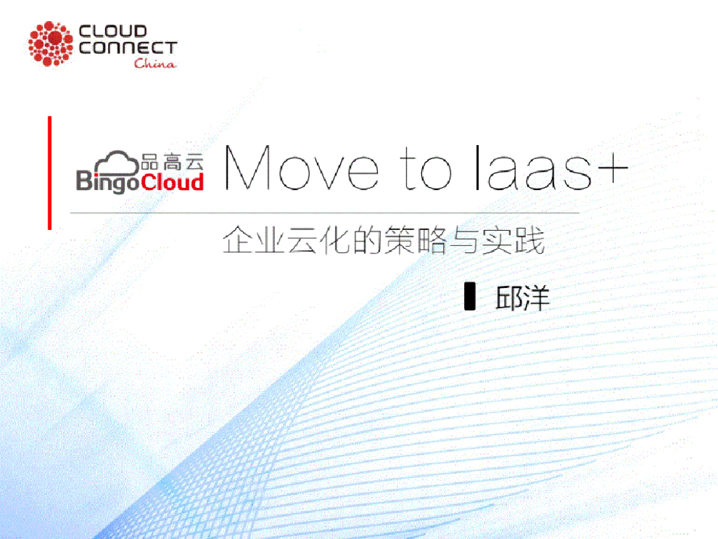 品高云 邱洋：Move to Iaas+企业云化的策略与实践