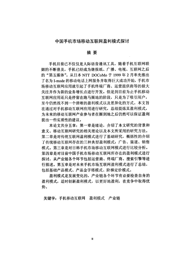 北京邮电大学：中国手机市场移动互联网盈利模式探讨