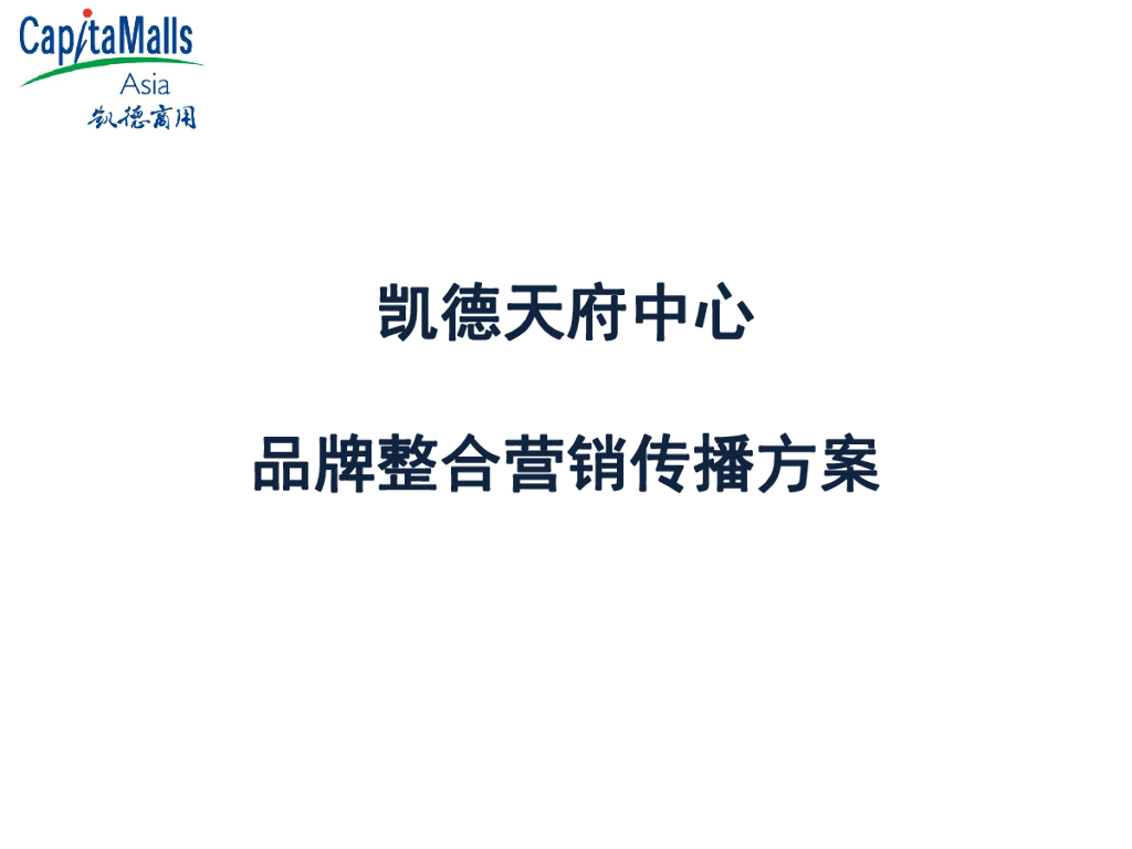 凯德天府中心品牌整合营销传播方案