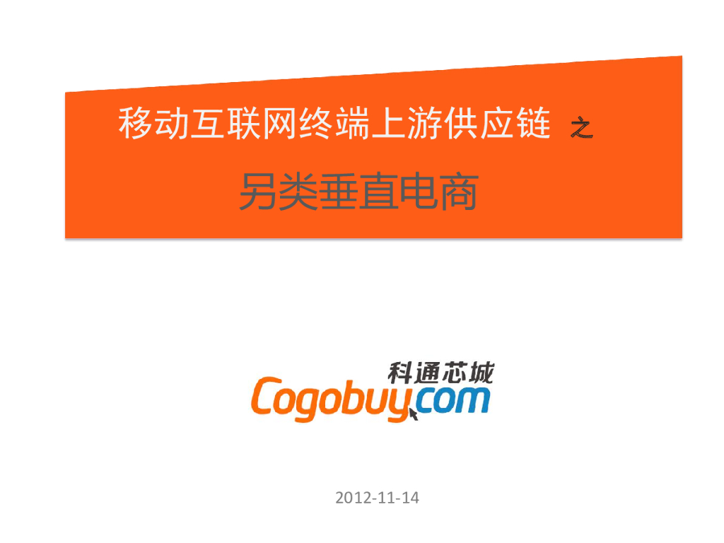 科通芯城：移动互联网终端上游供应链之另类垂直电商