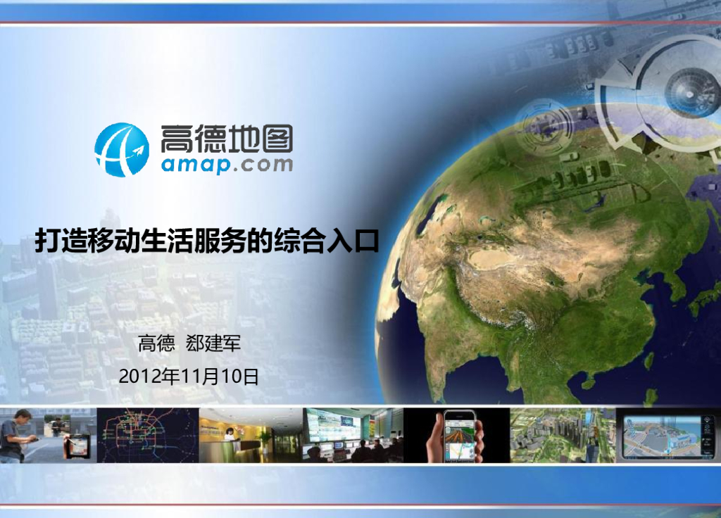 高德地图：打造移动生活服务的综合入口
