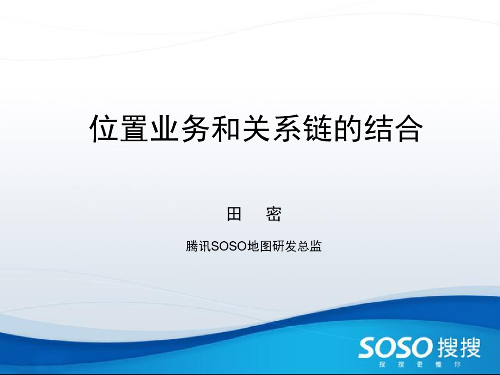 腾讯SOSO地图：位置业务和关系链的结合