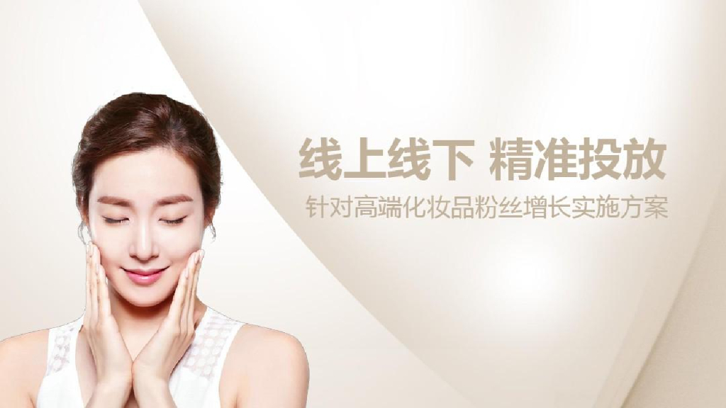 高端化妆品网络营销方案