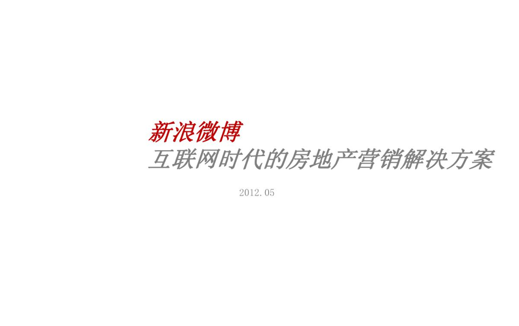新浪微博互联网时代的房地产营销解决方案