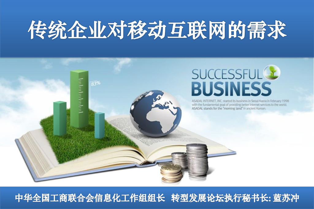 传统企业对移动互联网的需求