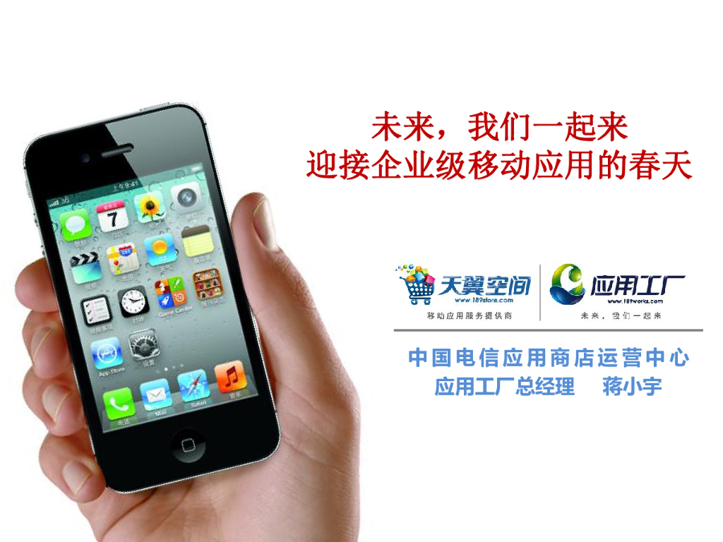 中国电信：未来，我们一起来迎接企业级移动应用的春天