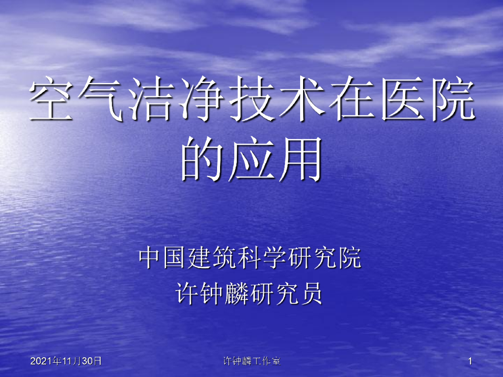 中国建筑科学研究院：空气洁净技术在医院的应用