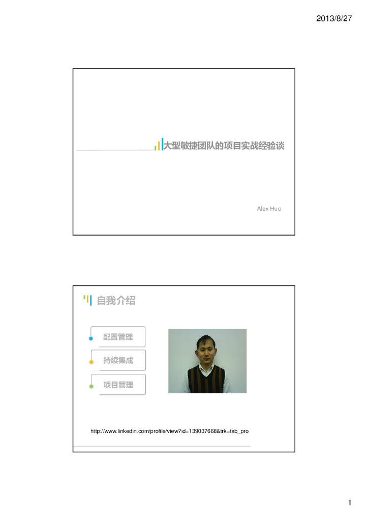大型敏捷团队的项目实战经验谈