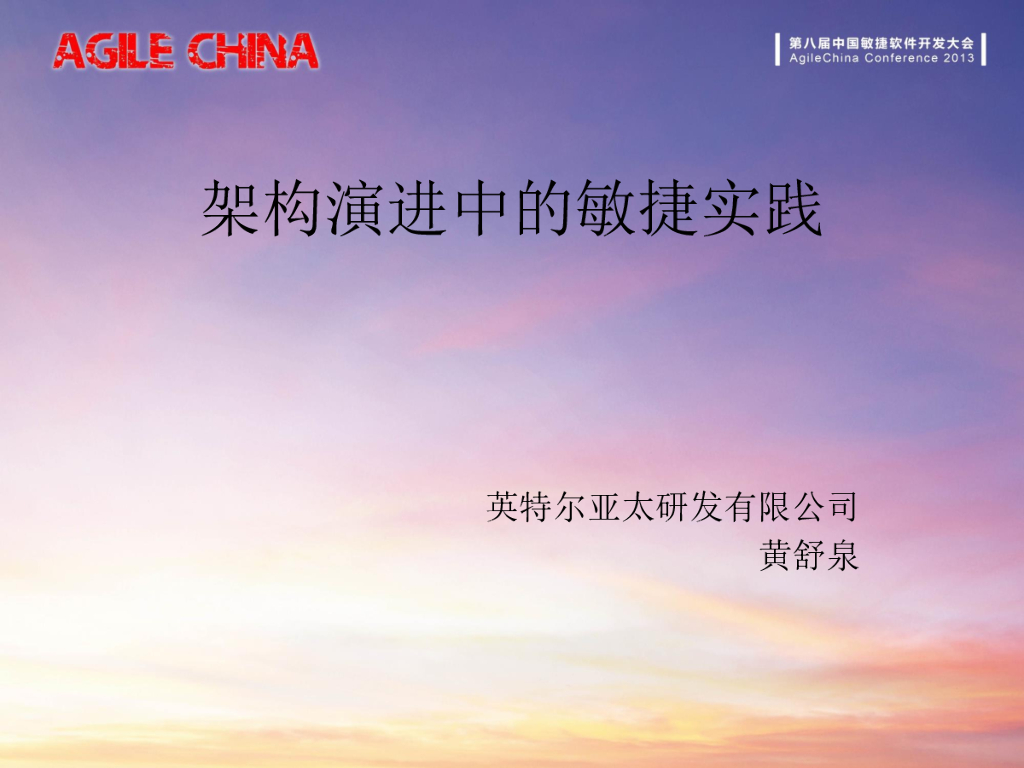 Intel：架构演进的敏捷实践