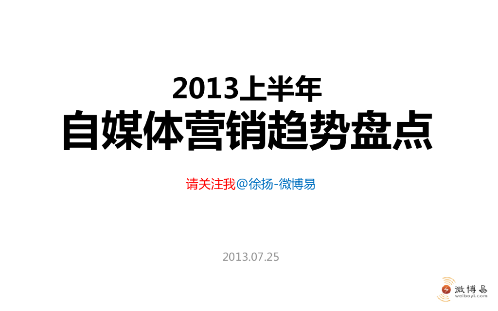 微博易：2013上半年自媒体营销趋势盘点