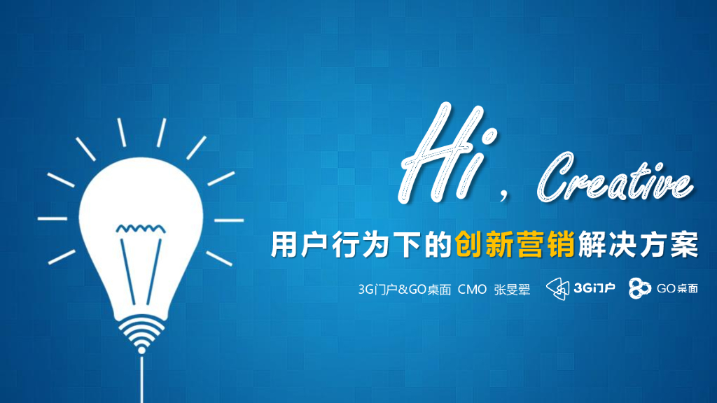 3G门户：用户行为下的创新营销解决方案