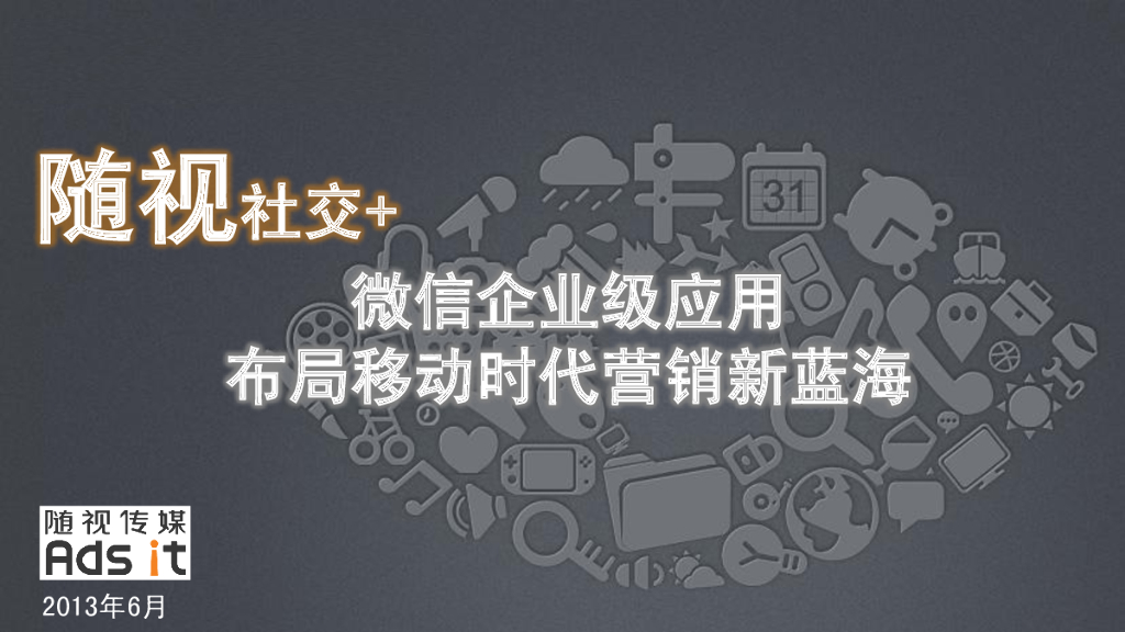 随视传媒：微信企业级应用布局移动时代营销新蓝海