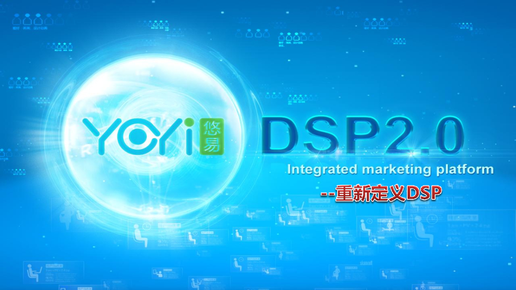 悠易互通：重新定义DSP