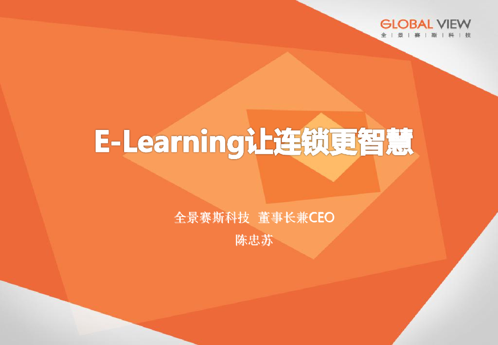 全景赛斯：E-Learning让连锁更智慧