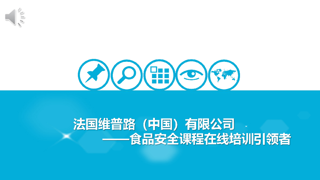 维普路：食品安全课程在线培训引领者