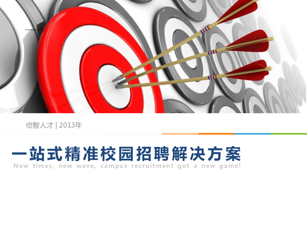 倍智人才：一站式精准校园招聘解决方案