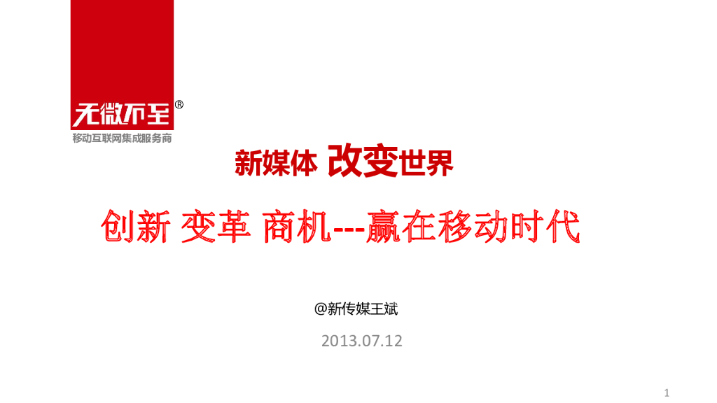 王斌：新媒体改变世界——赢在移动时代