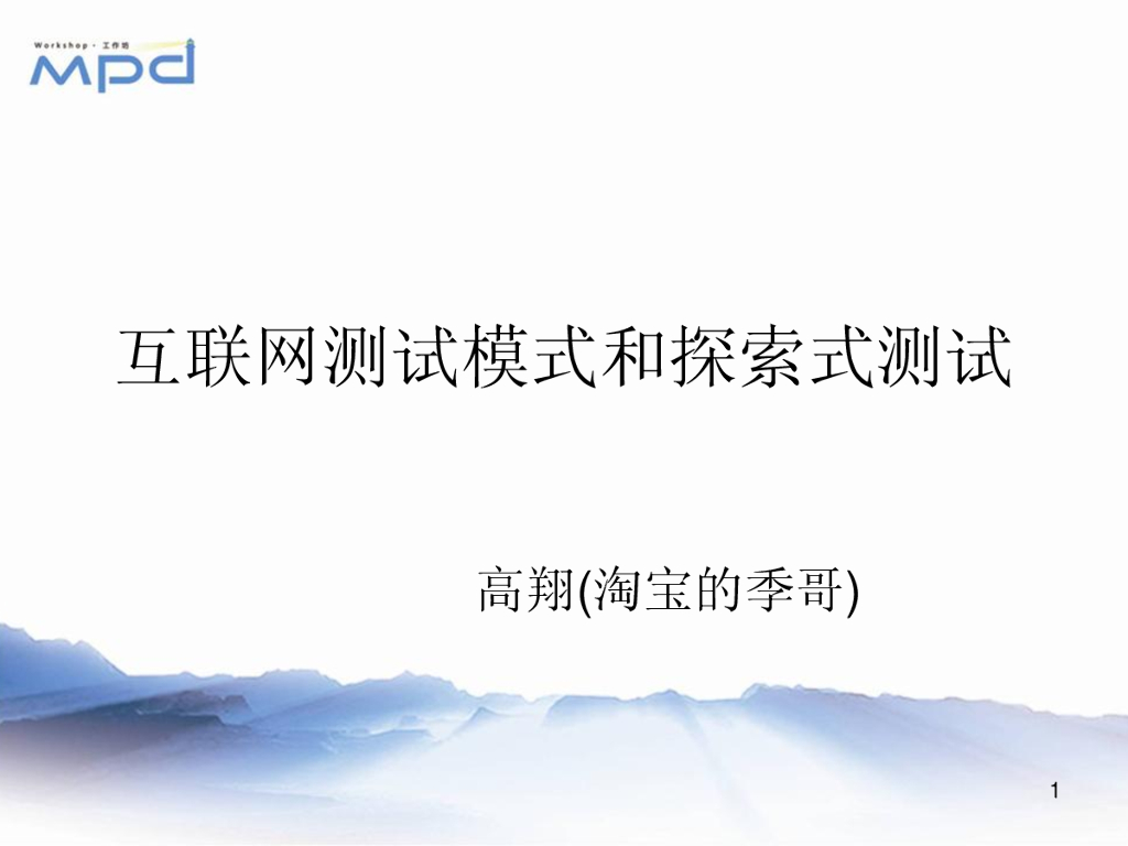 淘宝：互联网测试模型和探索式测试