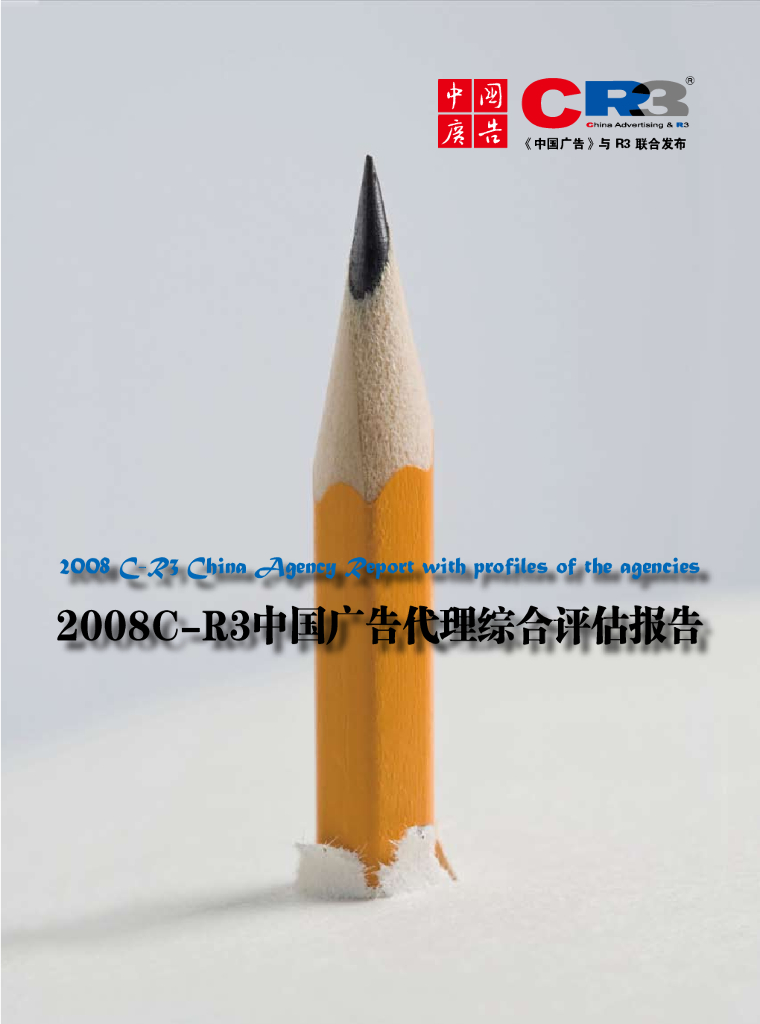 R3胜三：2008中国广告代理综合评估报告