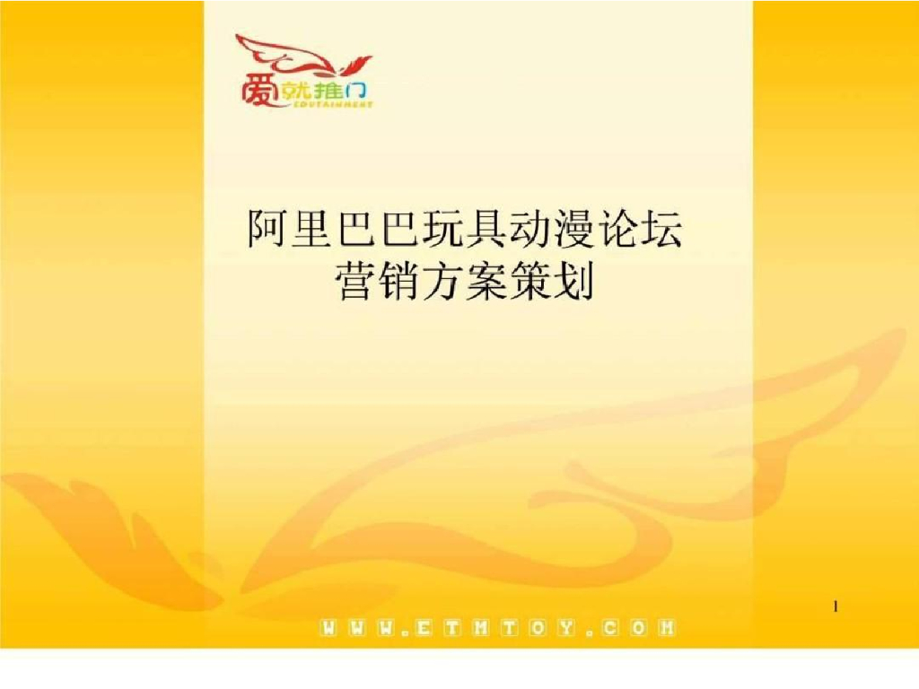 阿里巴巴玩具动漫论坛营销案例