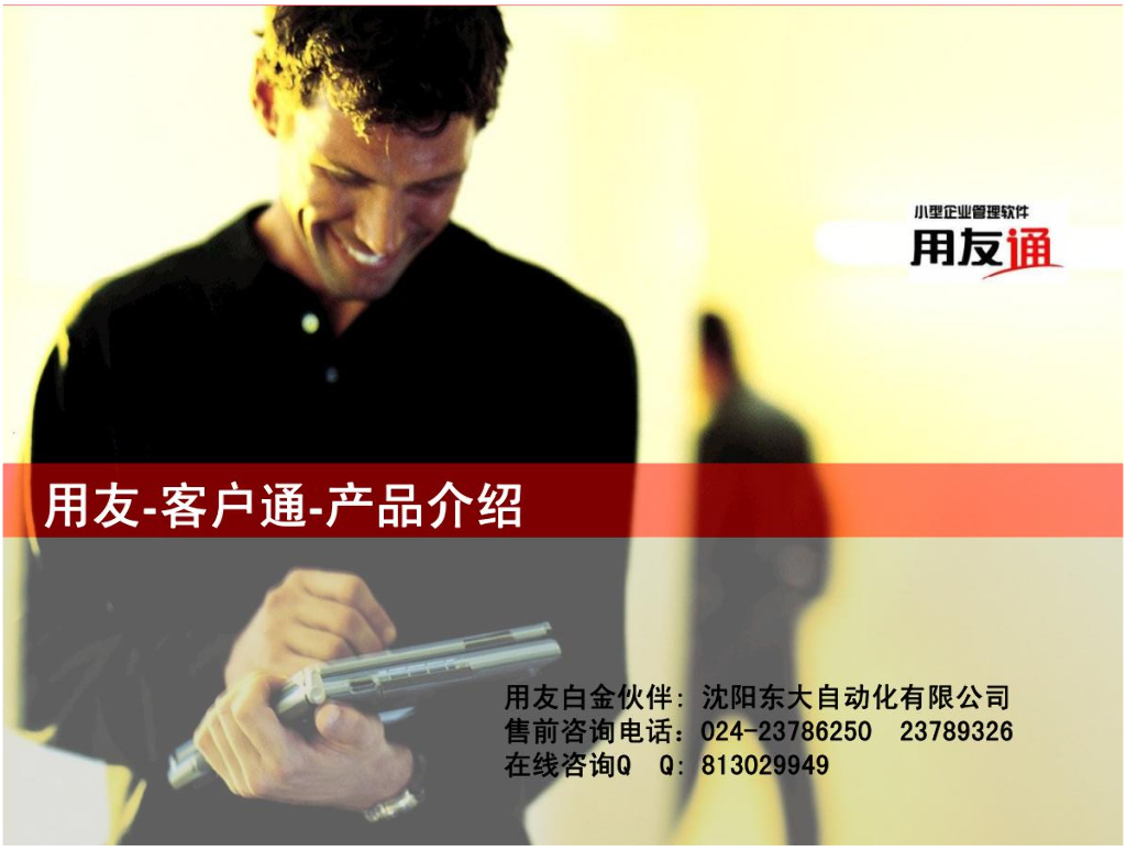 用友客户通产品介绍