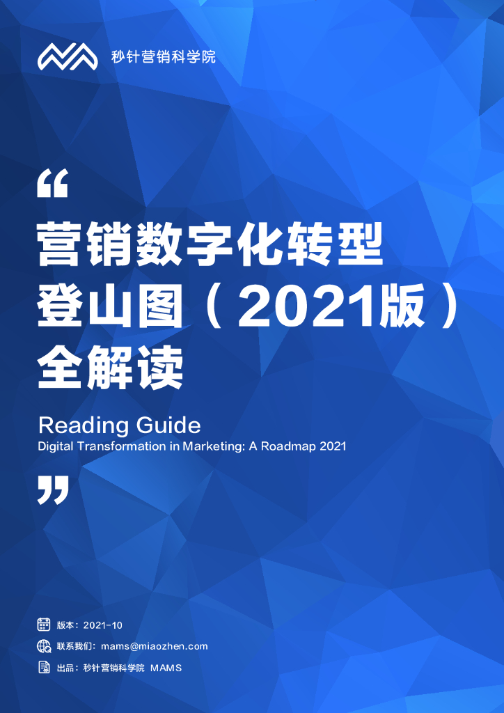 秒针营销科学院：营销<em>数字化转型</em>登山图（2021版）全解读 海报